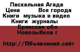 Пасхальная Агада › Цена ­ 300 - Все города Книги, музыка и видео » Книги, журналы   . Брянская обл.,Новозыбков г.